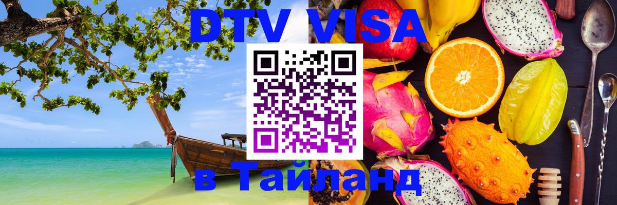 Стоимость и условия DTV визы — оформление в Таиланд под ключ - 04.10.2025 