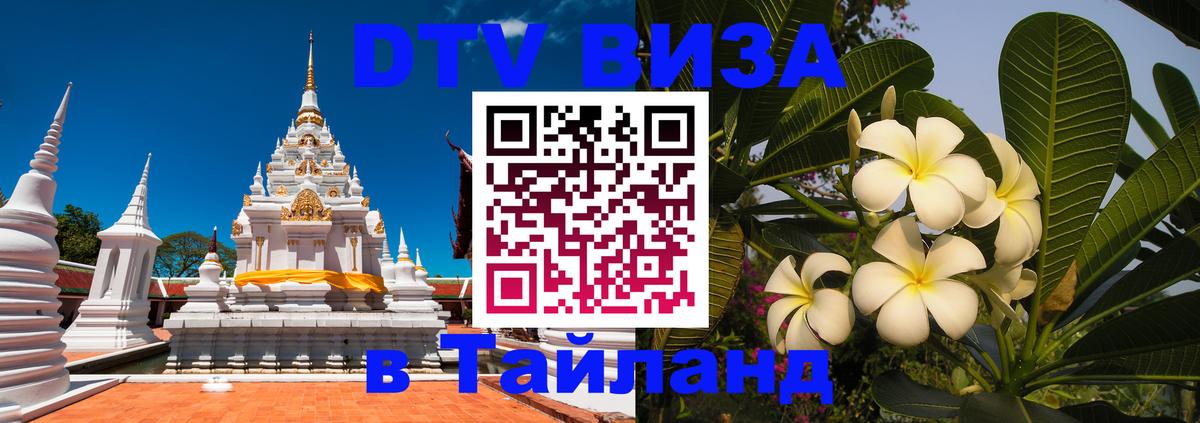 DTV виза Тайланд Красногорск 