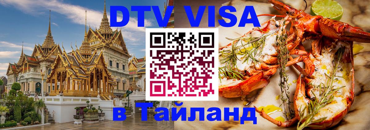Купить DTV визу в Таиланд 
